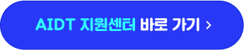 AIDT 지원센터 바로가기