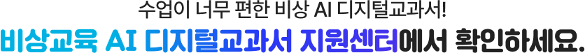 수업이 너무 편한 비상 AI 디지털교과서! 비상교육 AI 디지털교과서 지원센터에서 확인하세요.